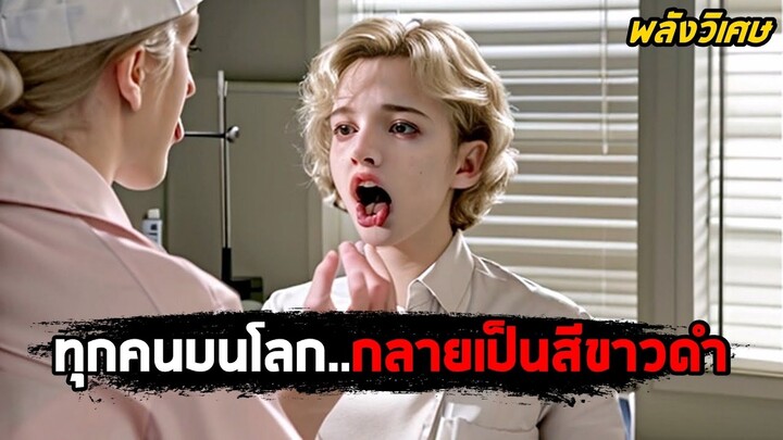 เมื่อมนุษย์ทุกคนบนโลก..กลายเป็นสีขาวดำ (สปอยหนัง) Pleasantville