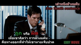 สปอยหนัง! เมื่อเขาคิดว่า การล้างแค้น คือทางออกที่ทำให้เขาหายเจ็บปวด  ( คนคลั่งฆ่าสั่งตาย ปี2007)