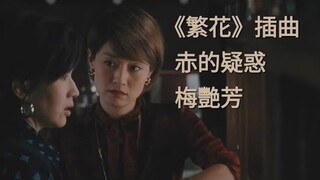 《繁花》 插曲  MV  赤的疑惑  梅艶芳 《Blossoms Shanghai》 OST  Wong Kar-Wai   王家衛 電視劇 原曲:謝謝你  ありがとう あなた 山口百惠