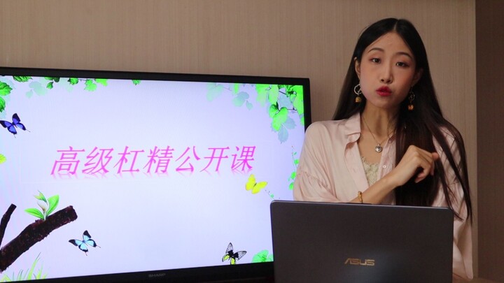 高级杠精公开课