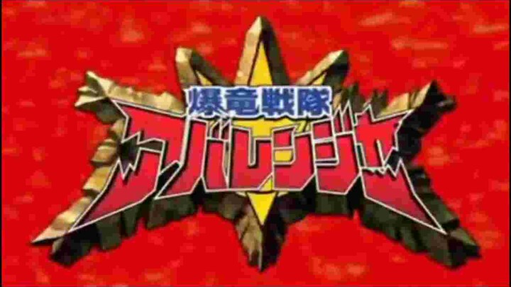 Bakyryuu Sentai Abaranger - Abaranger ภาษาไทย