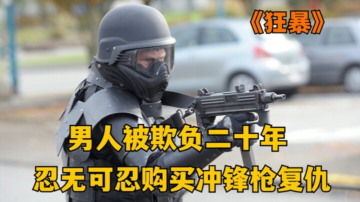 一口气看完《狂暴三部曲》，美国小伙被人欺负20年，忍无可忍最终爆发！
