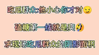 【博君一肖】吃瓜群众：他小心你才对！求现场吃瓜群众的阴影面积！！