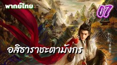 อสิธารา ชะตามังกร 07 พากย์ไทย