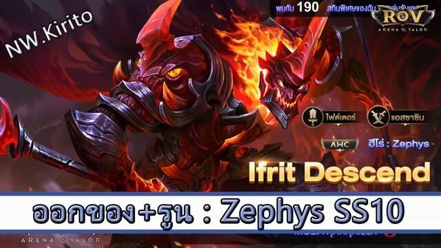 ROV ไกด์  - ออกของ รูน Zephys SS10 สูตร NW.Kirito