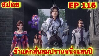 สปอยอนิเมะ! ข้าแค่กลั่นลมปรานหนึ่งแสนปี EP 115 ล่าสุด(ชีวิตของพวกเข้ามันขึ้นอยู่ที่ปลายนิ้วของข้า)