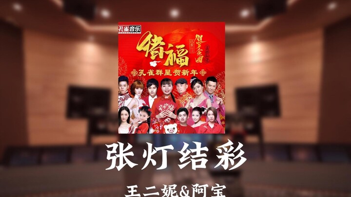 “พอเพลงดังขึ้น บรรยากาศปีใหม่ก็มาทันที” หวังเอ้อหนี & อาเป่า – “จาง Deng Jie Cai” ในสตูดิโอบันทึกเสี