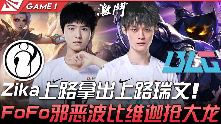 IG vs BLG: It's brutal! Zika picks Riven in the top lane! FoFo's sinister Poppy and Veigar steal the
