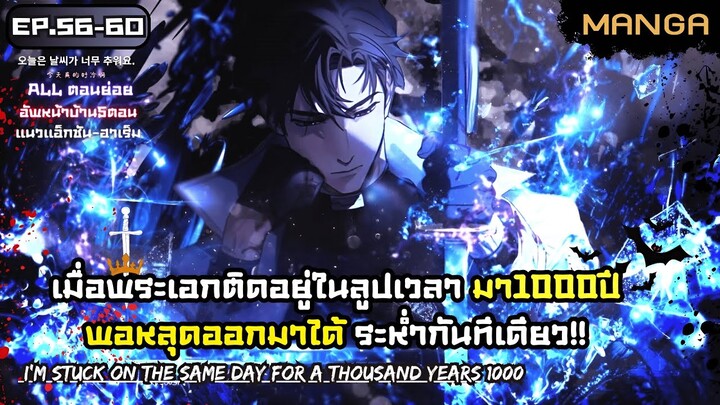 [มังงะรวมตอน] โดนขังมา1000ปีออกมาอีกทีโครตเทพ Part.56-60 ➤ มังงะจีน