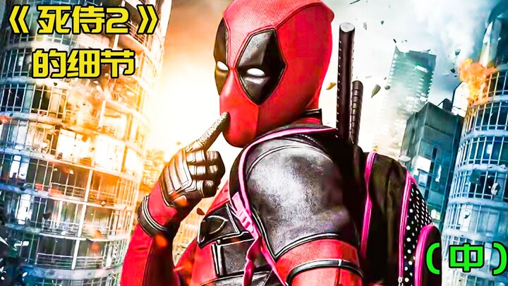 Turns out there are so many details in "Deadpool 2" that you didn't know! (Part 2)
