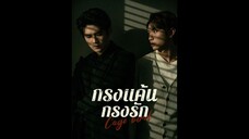 [ซับไทย] กรงแค้น กรงรัก EP.01  #ละครสั้น