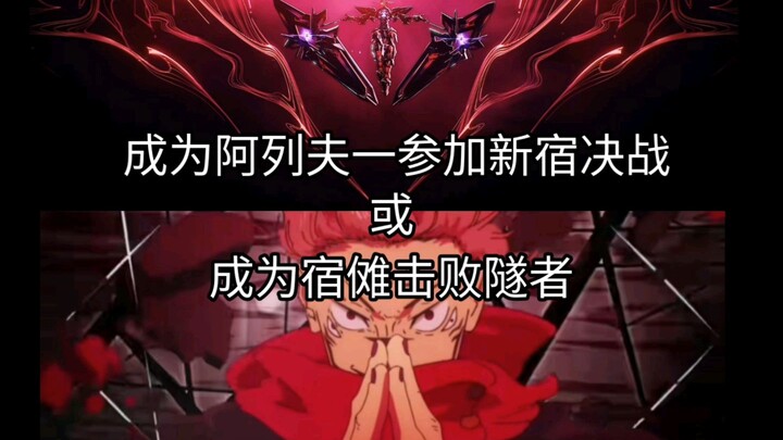 Menjadi Alef dan ikut serta dalam pertarungan besar di Shinjuku, atau menjadi Jujutsu Kaisar yang me