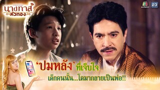 ปมหลังที่เจ็บใจ เด็กคนนั้น...โตมากลายเป็นพ่อ !! | นางทาสหัวทอง EP.22 (ตอนจบ) | Highlight