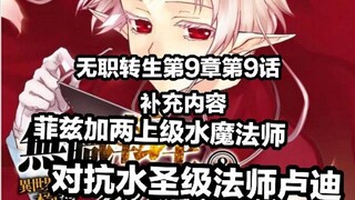 无职转生第9章第9话补充（水 魔 法 之 间 的 对 抗，菲 兹 加 两 上 级  对 抗 圣级 卢 迪）