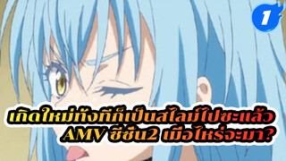 เกิดใหม่ทั้งทีก็เป็นสไลม์ไปซะแล้ว
AMV ซีซั่น2 เมื่อไหร่จะมา?_1