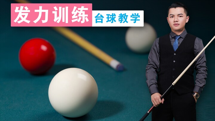 Zhang Zhenhui Billiards Tutorial: [Power Application Steps Explained] Must-See Series for Beginners