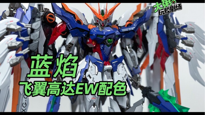 【大粥玩胶】ZZA蓝焰 飞翼高达EW配色涂装分享