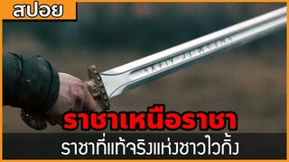 [สปอยซีรี่ฝรั่ง]  ราชาเหนือราชา ราชาที่แท้จริงแห่งชาวไวกิ้ง : สปอย Viking ซีซั่น 6 ตอนที่ 11-13