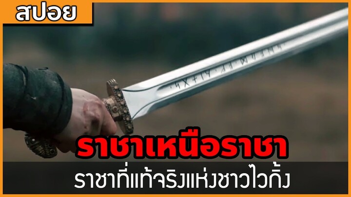 [สปอยซีรี่ฝรั่ง]  ราชาเหนือราชา ราชาที่แท้จริงแห่งชาวไวกิ้ง : สปอย Viking ซีซั่น 6 ตอนที่ 11-13