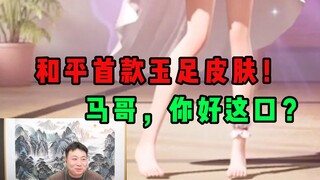 玉足？？？马哥，我没想到你是这样的人