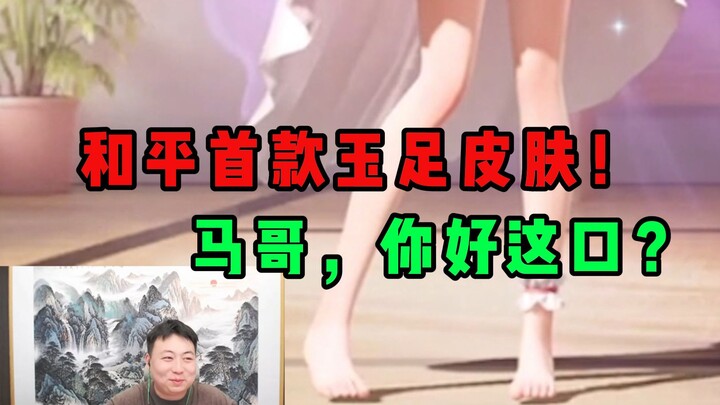 Jade feet??? Bro Ma, I never expected you to be this kind of person