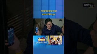 ภารกิจส่อแววล่ม เพราะข้าศึกบุก! #Shorts #เป็นต่อ2024 | one31