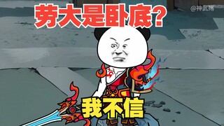 三十六集|卧底成对面老大是种什么体验