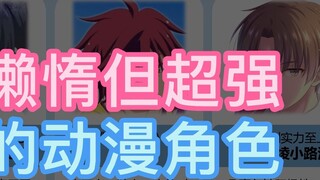 A lazy but super strong anime character who casually rules the world!