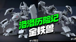 童年债再加一！模动宇宙洛洛历险记第一弹金铁兽灰模公布【模型最前线】