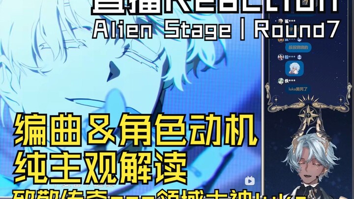 【塔克Tako/Reaction】-【VIVINOS】 Alien Stage｜Round7 Blink Gone