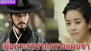 เมื่อพระราชาถูกวางแผนสังหาร (สปอยหนัง) The Fatal Encounter แผนโค่นจอมกษัตริย์ (2014)