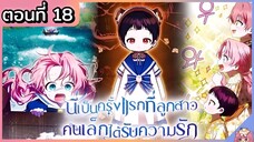 พากย์มังงะ : เป็นครั้งแรกที่ลูกสาวคนเล็กได้รับความรัก [Ep.17] 👶🏻⚔️💝