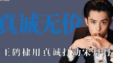 真诚无价:王鹤棣用真诚打动宋丹丹,宋丹丹做王鹤棣推荐人