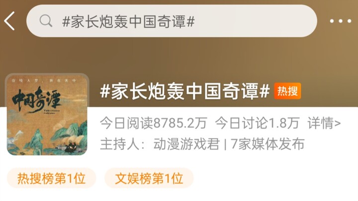家长炮轰中国奇谭（简直离谱）微博现状～…