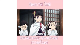 ดาบพิฆาตอสูร ย่านเริงรมย์(พากย์ไทย)