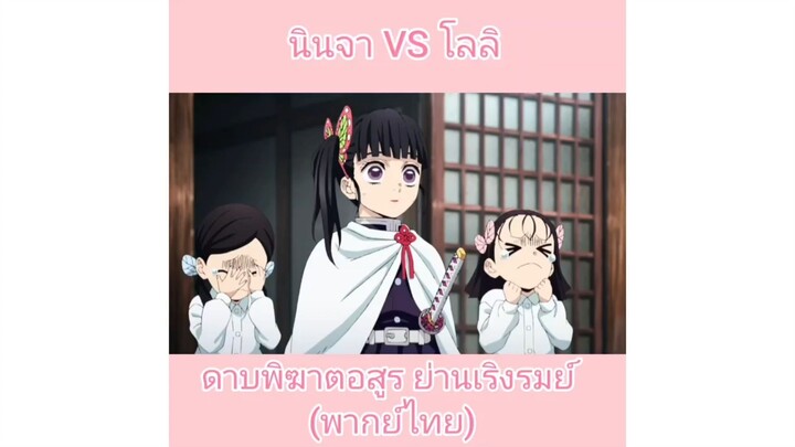 ดาบพิฆาตอสูร ย่านเริงรมย์(พากย์ไทย)