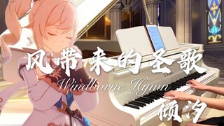 【倾汐 钢琴】原神OST-教堂BGM《风带来的圣歌》钢琴版