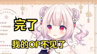 白菜的OP不见了 观众理解成胸部没了 当场急眼