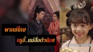 หรูอี้_แม่สื่อตัวน้อย | พากย์ไทย |