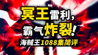 开幕雷击！冥王雷利的霸气登场！路飞梦想的“坦白局”！海贼王动画1088集，情怀拉满！