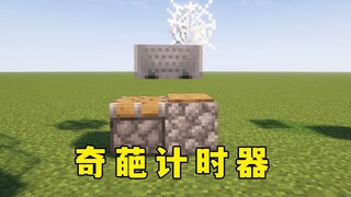我的世界：奇葩计时器，MC还能这样玩？