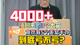花了4000多抽出来的手办亏不亏？