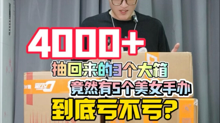花了4000多抽出来的手办亏不亏？