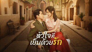 [ดูฟรีเต็มเรื่อง] หัวใจที่เย็บด้วยรัก (ซับไทย)