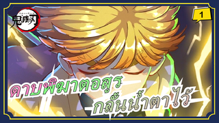 [ดาบพิฆาตอสูร] กลั้นน้ำตาไว้ อย่าเศร้า, อย่าสิ้นวัง..._1