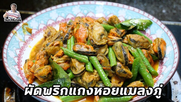 ทำกับข้าวกินเอง #วันละหนึ่งเมนู ผัดพริกแกงหอยแมลงภู่ (ถั่วฝักยาวยังเขียวสวย)