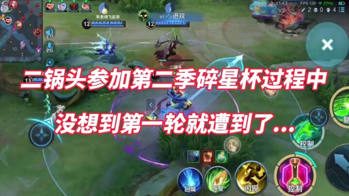 Trong quá trình Nhị Ca Đầu tham gia Giải Cúp Sao Vỡ mùa thứ hai, không ngờ ngay vòng đầu tiên đã gặp