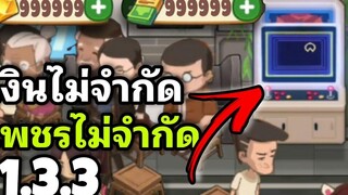 ตู้รางวัลหน้าร้าน เงิน & เพชร ไม่หมด ร้านหมอไฟแห่งความสุข 133 mod android
