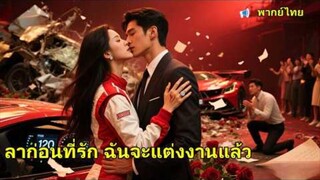 ลาก่อนที่รัก ฉันจะแต่งงานแล้ว