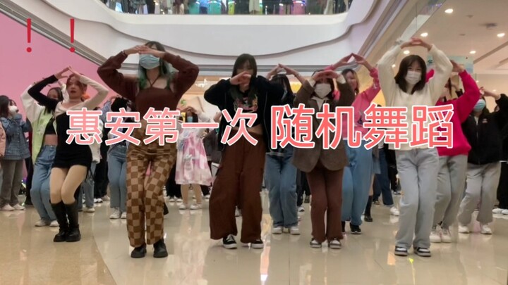 【随机舞蹈】小县城也能有这么好的应援氛围！？ 惠安第一次随机舞蹈（上）
